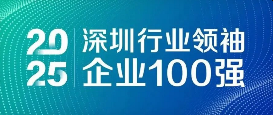 蟬聯(lián)四載，引領(lǐng)未來(lái)！歐陸通再度榮登“深圳行業(yè)領(lǐng)袖企業(yè)100強(qiáng)”榜單