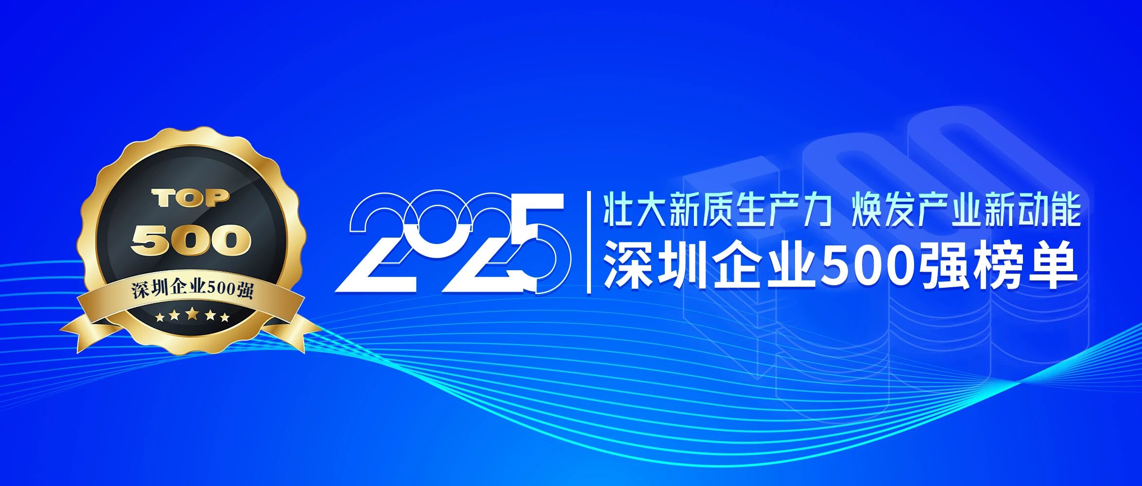 喜訊！歐陸通再次榮登深圳企業(yè)500強(qiáng)榜單，排名提升40位